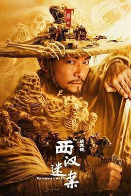 绣衣使·西汉迷案