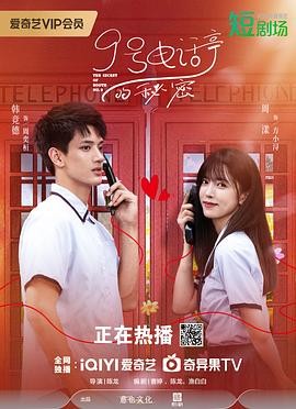 9号电话亭的秘密