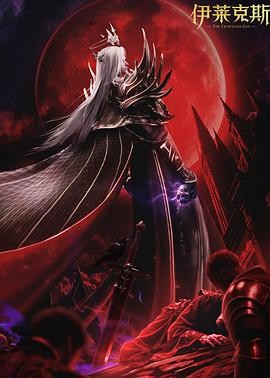 神印王座剧场版：伊莱克斯传奇