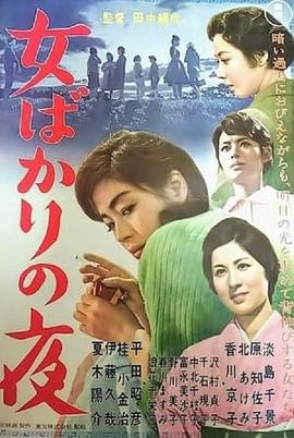 只有女人的夜晚