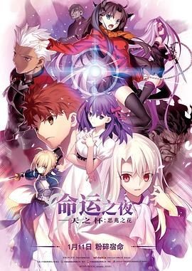 命运之夜——天之杯Ⅰ：恶兆之花 劇場版 Fate/stay night    [Heaven's Feel] I. presage flower